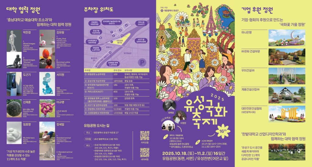 2025 유성국화축제