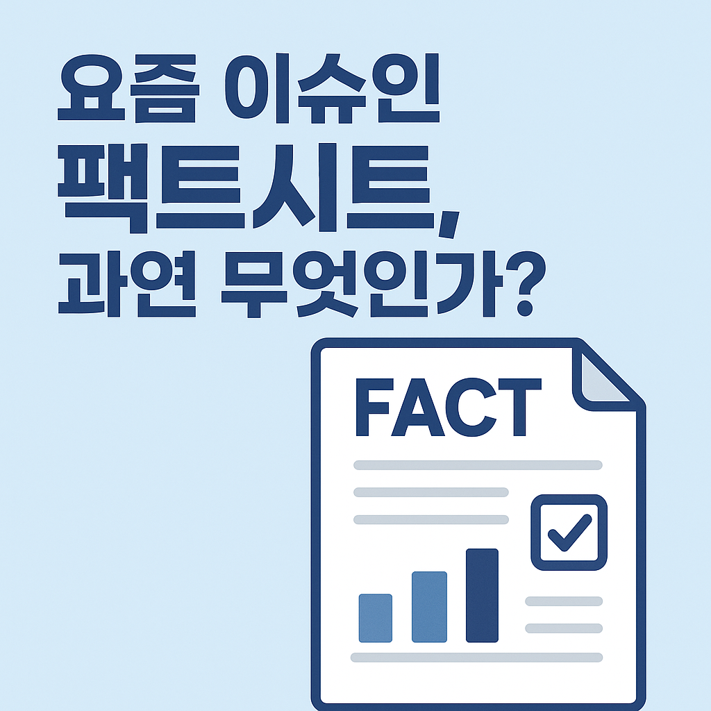 팩트시트 완전해설 2025: 요즘 이슈인 팩트시트, 제대로 알아보기