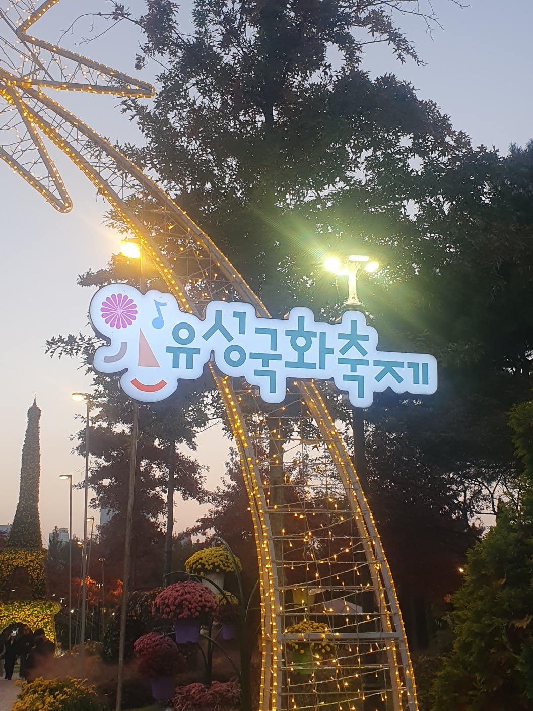 2025 유성 국화 축제 🌼 공짜 데이트 맛집 코스 완벽 정리!2025 유성 국화 축제 🌼 공짜 데이트 맛집 코스 완벽 정리!