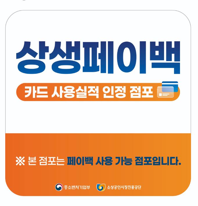 나만모르는 상생페이백 사용처